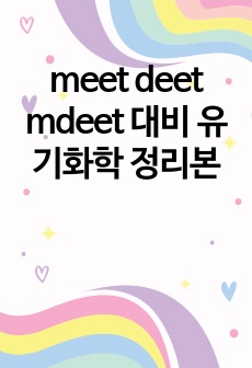 meet deet mdeet 대비 유기화학 정리본