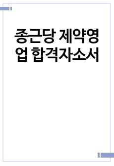 종근당 제약영업 합격자소서