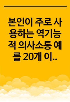 본인이 주로 사용하는 역기능적 의사소통 예를 20개 이상 제시하시오.