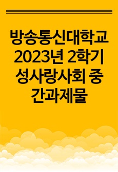 방송통신대학교 2023년 2학기 성사랑사회 중간과제물