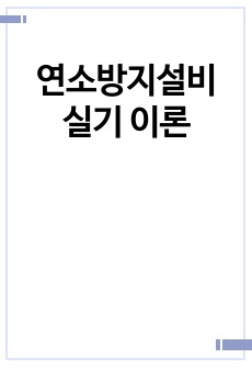 연소방지설비 실기 이론