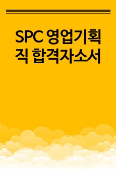 SPC 영업기획직 합격자소서