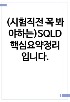 (시험직전 꼭 봐야하는)SQLD 핵심요약정리 입니다.