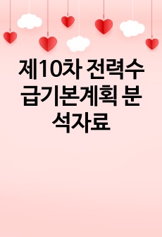 제10차 전력수급기본계획 분석자료