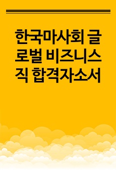 한국마사회 글로벌 비즈니스직 합격자소서