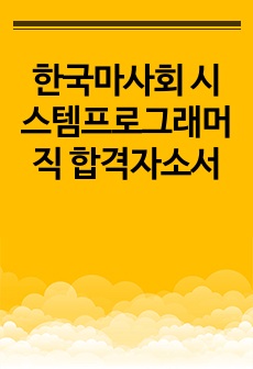 한국마사회 시스템프로그래머직 합격자소서