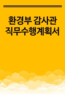 환경부 감사관 직무수행계획서