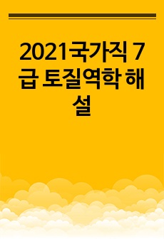 2021국가직 7급 토질역학 해설