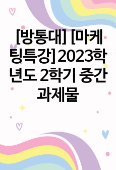 [방통대][마케팅특강]2023학년도 2학기 중간과제물