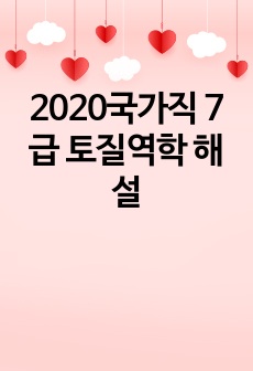 2020국가직 7급 토질역학 해설