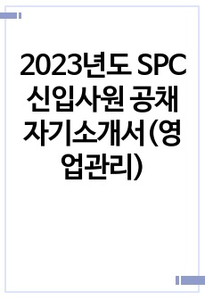 2023년도 SPC 신입사원 공채 자기소개서(영업관리)