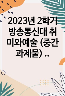 [취미와예술] 코로나19 전/후 취미생활의 변화