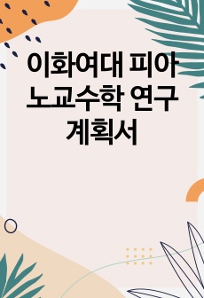 이화여대 공연예술대학원 피아노교수학전공 연구계획서(수석합격)