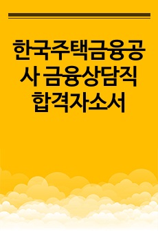 한국주택금융공사 금융상담직 합격자소서