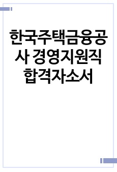 한국주택금융공사 경영지원직 합격자소서