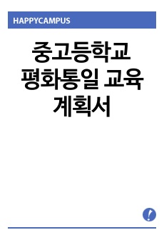 중고등학교 평화통일 교육 계획서