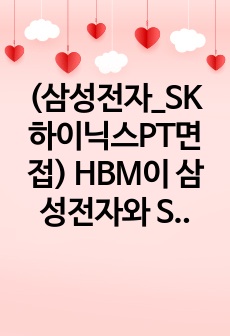 (삼성전자_SK하이닉스PT면접) HBM이 삼성전자와 SK의 향후 전략에 어떠한 영향을 미칠 수 있는지 PT하시오.