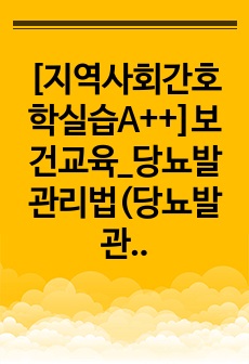 [지역사회간호학실습A++]보건교육_당뇨발관리법(당뇨발관리를부탁해)_보건교육계획안+PPT+교육자료까지!!