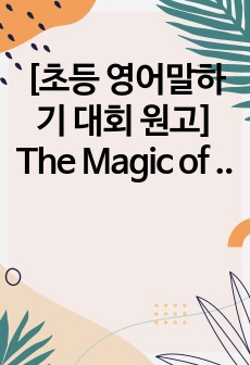 [초등 영어말하기 대회 원고] The Magic of Imagination(상상력의 마법)