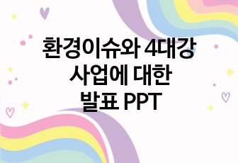 환경이슈와 4대강 사업에 대한 발표 PPT