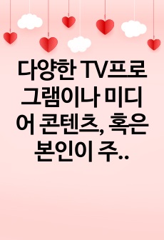 다양한 TV프로그램이나 미디어 콘텐츠, 혹은 본인이 주변 일상생활에서 경험한 외국인 학습자의 오류를 포착하고 그 내용을 기술한 후 이것이 어떤 원인에 의한 오류인지 각자의 분석을 가하여 써 보십시오.