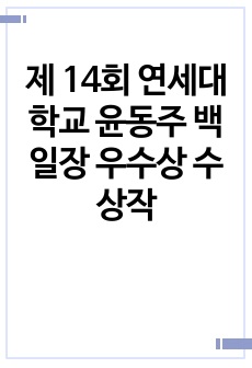 제 14회 연세대학교 윤동주 백일장 우수상 수상작