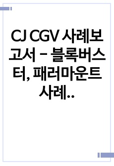 영화상영업의 위기를 벗어나기 위해 필요한 CJ CGV 마케팅 전략 -  다양한 과거 사례들에 대한 고찰을 중심으로