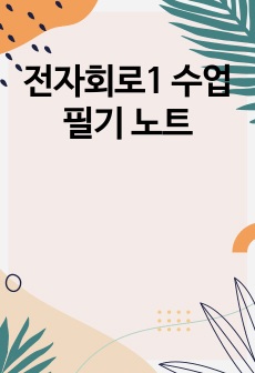 전자회로1 수업 필기 노트