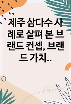 제주 삼다수 사례로 살펴 본 브랜드 컨셉, 브랜드 가치, 브랜드 에센스