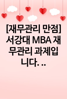 [재무관리 만점] 서강대 MBA 재무관리 과제입니다. 사이버 주식회사는 새로운 기계의 구입을 고려하고 있다. 등 총 8문제