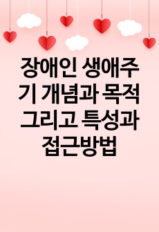 장애인 생애주기 개념과 목적 그리고 특성과 접근방법