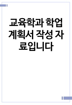 교육학과 학업계획서 작성 자료입니다