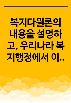 복지다원론의 내용을 설명하고, 우리나라 복지행정에서 이를 활용할 수 있는 방안에 대해 논의하라