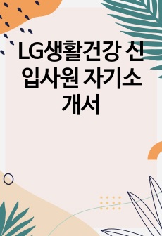 LG생활건강 신입사원 자기소개서