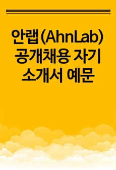 안랩(AhnLab) 공개채용 자기소개서 예문