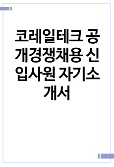 코레일테크 공개경쟁채용 신입사원 자기소개서