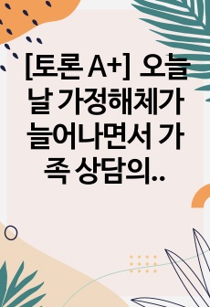 [토론 A+] 오늘날 가정해체가 늘어나면서 가족 상담의 필요성과 중요성이 그 어느때보다 대두되고 있다. 다양한 가족 상담 기법 중에서 어떠한 이론으로 가족상담을 접목시키는 것이 가장 좋은 것인지 본인의 상황과 연결시켜 가장 도움을 많이 받을 수 있는 이론은 무엇인지 왜 그러한지에 대하여 자신의 의견을 적어보세요.