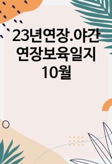 23년연장.야간연장보육일지10월