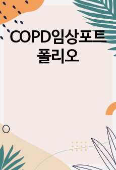 COPD임상포트폴리오