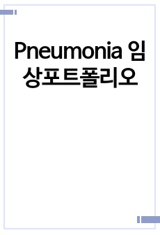 Pneumonia 임상포트폴리오