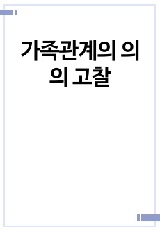 가족관계의 의의 고찰