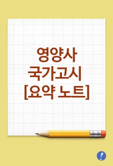 영양사 국가고시 요약 노트 - 총정리