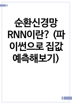 순환신경망 RNN이란? (파이썬으로 집값 예측해보기)