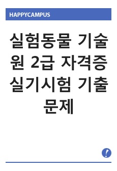 실험동물 기술원 2급 자격증 실기시험 기출문제