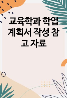 교육학과 학업계획서 작성 참고 자료