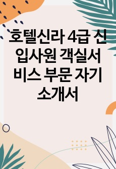 호텔신라 4급 신입사원 객실서비스 부문 자기소개서