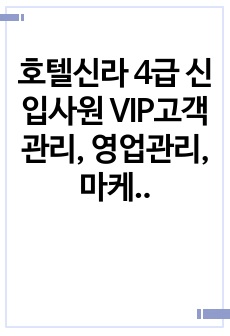 호텔신라 4급 신입사원 VIP고객관리, 영업관리, 마케팅 자기소개서