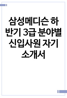 삼성메디슨 하반기 3급 분야별 신입사원 자기소개서