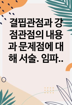 결핍관점과 강점관점의 내용과 문제점에 대해 서술. 임파워먼트 강점에 대해 설명하고, 지역사회를 대상으로 한 임파워먼트 관점을 학습자의 견해에 근거하여 서술