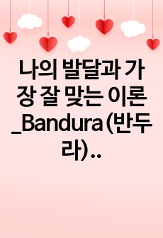 나의 발달과 가장 잘 맞는 이론_Bandura(반두라)의 사회학습이론